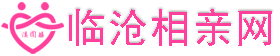 臨滄相親網(wǎng)