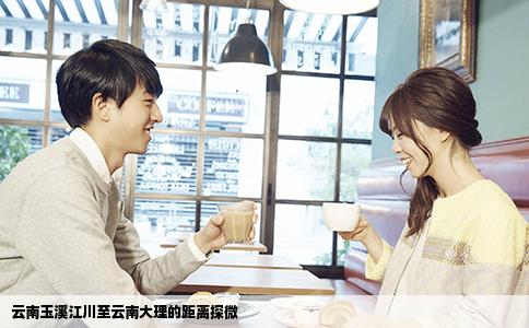 云南玉溪江川至云南大理的距離探微