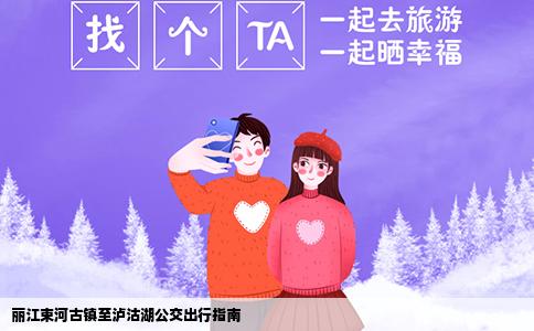 麗江束河古鎮(zhèn)至瀘沽湖公交出行指南