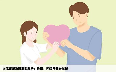 麗江古城酒吧消費解析：價格、種類與差異探秘