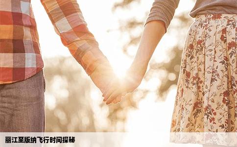 麗江至版納飛行時間探秘