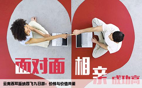 云南西雙版納四飛九日游：價格與價值共鑒