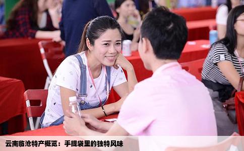 云南臨滄特產(chǎn)概覽：手提袋里的獨(dú)特風(fēng)味