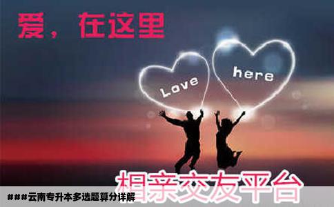 ###云南專(zhuān)升本多選題算分詳解