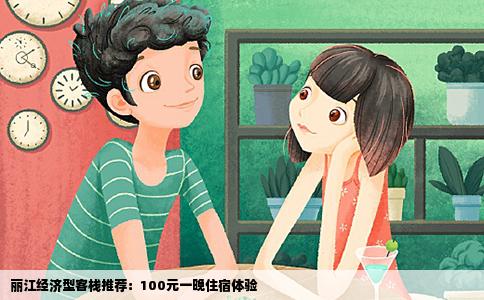麗江經(jīng)濟型客棧推薦：100元一晚住宿體驗