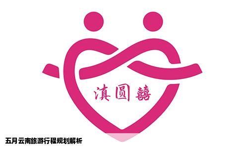 五月云南旅游行程規(guī)劃解析
