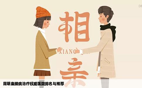 昆明魚鱗病治療權(quán)威醫(yī)院排名與推薦