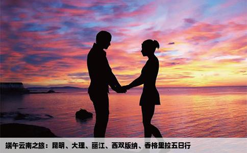 端午云南之旅：昆明、大理、麗江、西雙版納、香格里拉五日行