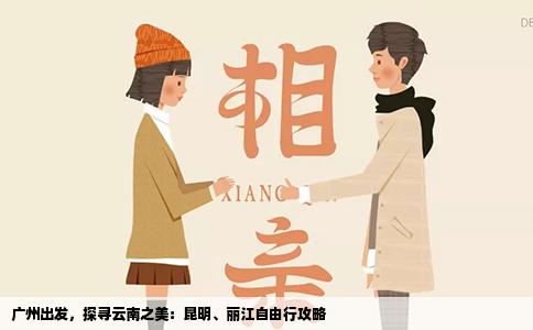 廣州出發(fā)，探尋云南之美：昆明、麗江自由行攻略