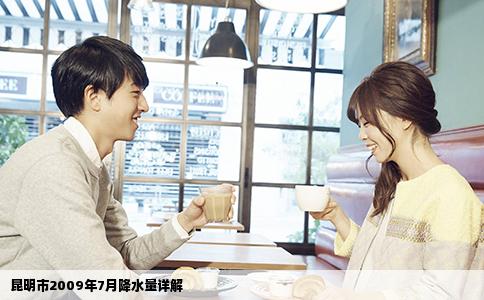 昆明市2009年7月降水量詳解