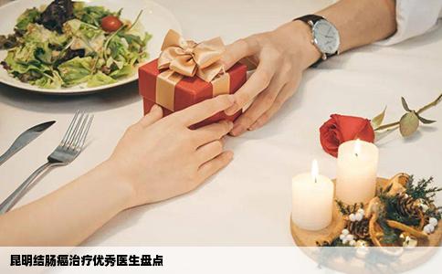 昆明結(jié)腸癌治療優(yōu)秀醫(yī)生盤(pán)點(diǎn)