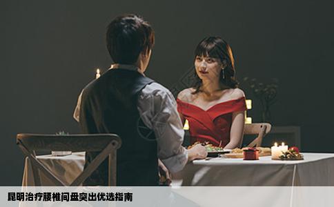 昆明治療腰椎間盤(pán)突出優(yōu)選指南