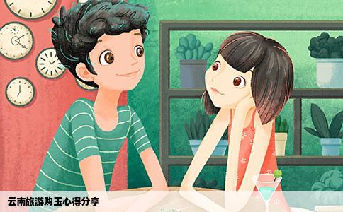 云南旅游購(gòu)玉心得分享
