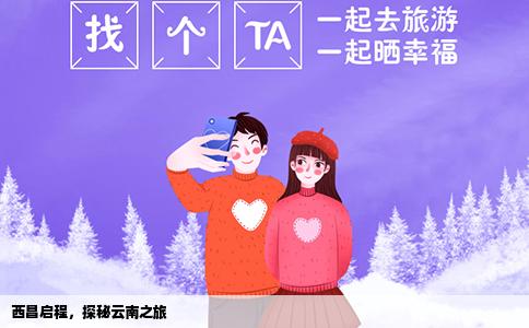 西昌啟程，探秘云南之旅