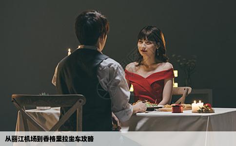 從麗江機場到香格里拉坐車攻略