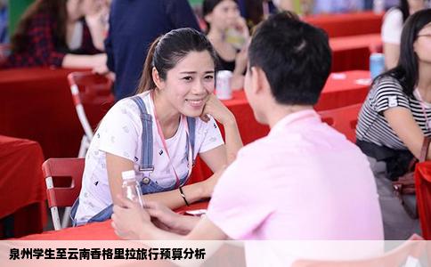 泉州學(xué)生至云南香格里拉旅行預(yù)算分析