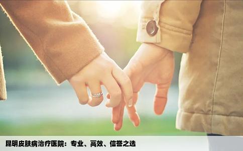昆明皮膚病治療醫(yī)院：專業(yè)、高效、信譽(yù)之選