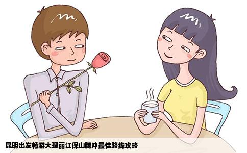 昆明出發(fā)暢游大理麗江保山騰沖最佳路線攻略