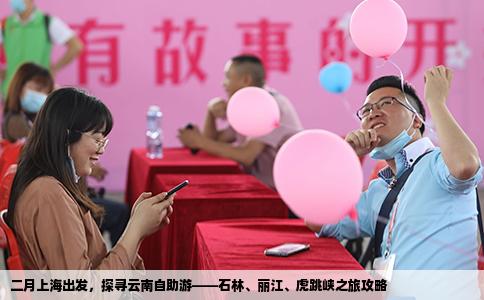 二月上海出發(fā)，探尋云南自助游——石林、麗江、虎跳峽之旅攻略