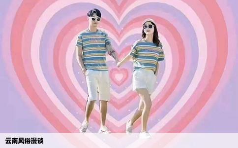 云南風(fēng)俗漫談