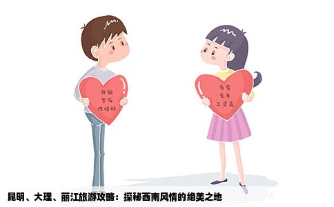 昆明、大理、麗江旅游攻略：探秘西南風(fēng)情的絕美之地