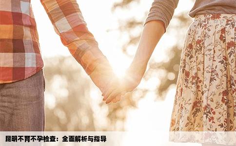 昆明不育不孕檢查：全面解析與指導(dǎo)