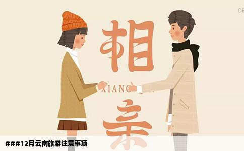 ###12月云南旅游注意事項(xiàng)