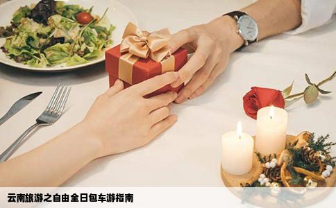 云南旅游之自由全日包車游指南