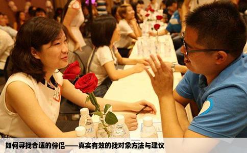 如何尋找合適的伴侶——真實(shí)有效的找對(duì)象方法與建議