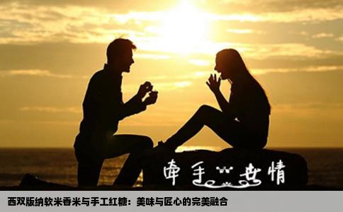西雙版納軟米香米與手工紅糖：美味與匠心的完美融合