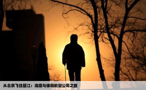 從北京飛往麗江：選擇與體驗航空公司之旅