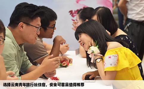 選擇云南青年旅行社住宿，安全可靠且值得推薦