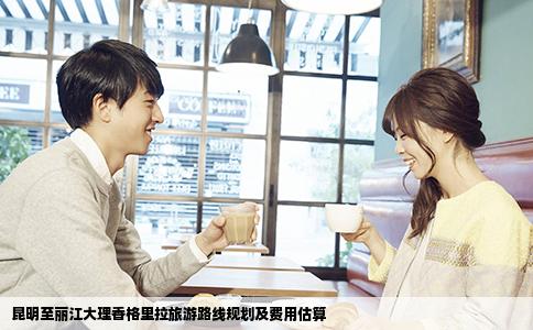 昆明至麗江大理香格里拉旅游路線規(guī)劃及費用估算