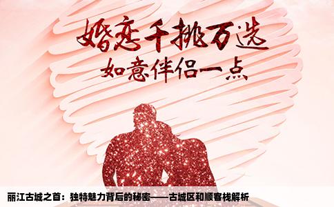 麗江古城之首：獨特魅力背后的秘密——古城區(qū)和順客棧解析