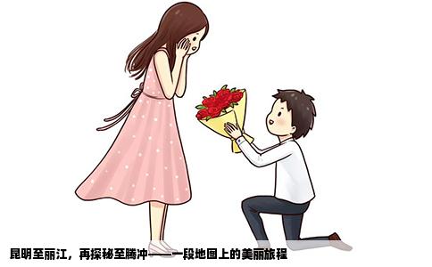 昆明至麗江，再探秘至騰沖——一段地圖上的美麗旅程