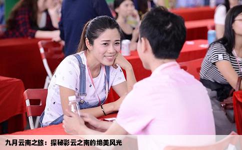 九月云南之旅：探秘彩云之南的絕美風光