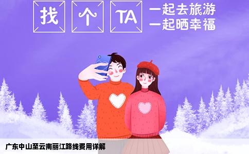 廣東中山至云南麗江路線費用詳解