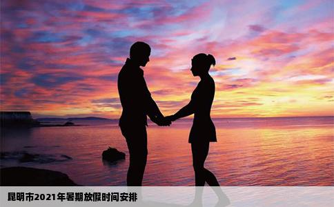 昆明市2021年暑期放假時間安排