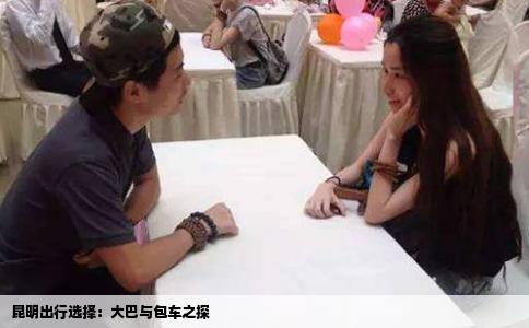 昆明出行選擇：大巴與包車之探