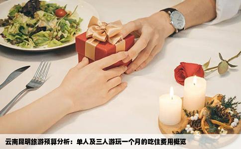 云南昆明旅游預(yù)算分析：單人及三人游玩一個(gè)月的吃住費(fèi)用概覽