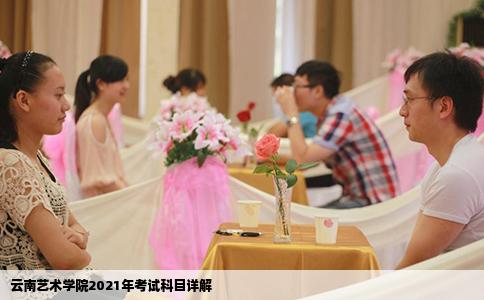 云南藝術(shù)學(xué)院2021年考試科目詳解