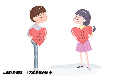 云南旅游勝地：十大必游景點(diǎn)探秘