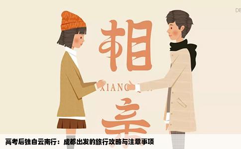 高考后獨(dú)自云南行：成都出發(fā)的旅行攻略與注意事項(xiàng)