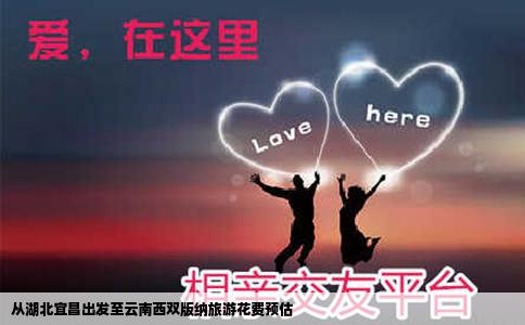 從湖北宜昌出發(fā)至云南西雙版納旅游花費(fèi)預(yù)估