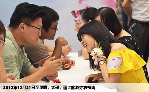 2012年12月21日至昆明、大理、麗江旅游穿衣指南