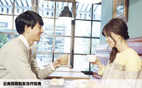 云南昆明脫發(fā)治療指南