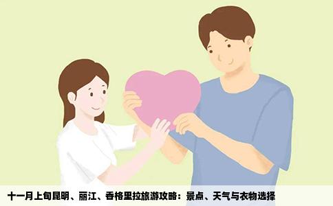 十一月上旬昆明、麗江、香格里拉旅游攻略：景點(diǎn)、天氣與衣物選擇