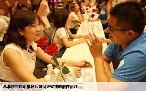 從北京到昆明機場后如何更省錢地前往麗江