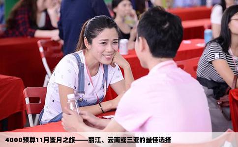 4000預算11月蜜月之旅——麗江、云南或三亞的最佳選擇
