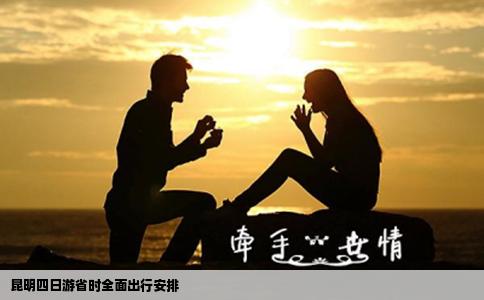 昆明四日游省時(shí)全面出行安排